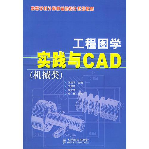 工程圖學(xué)實(shí)踐與CAD（機(jī)械類）——高等學(xué)校計(jì)算機(jī)輔助設(shè)計(jì)系列教材