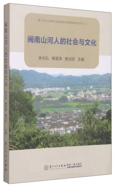 厦门大学人类学与民族学系田野调查报告丛书之七：闽南山河人的社会与文化