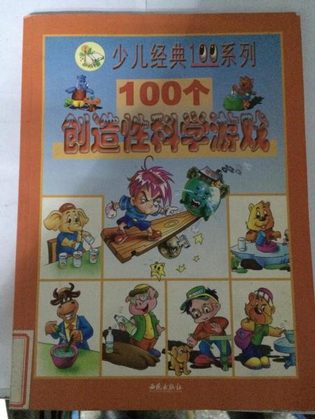 少兒經(jīng)典100系列之 100個創(chuàng)造性科學游戲