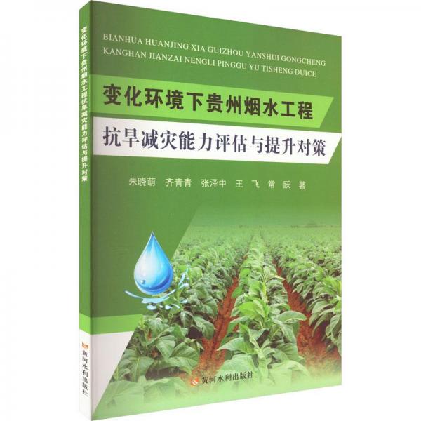 變化環(huán)境下貴州煙水工程抗旱減災(zāi)能力評(píng)估與提升對(duì)策