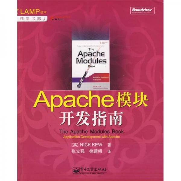 Apache模块开发指南