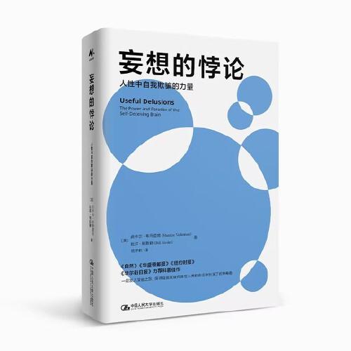 妄想的悖論：人性中自我欺騙的力量