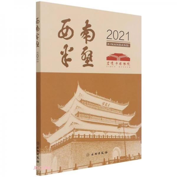 西南半壁(2021)