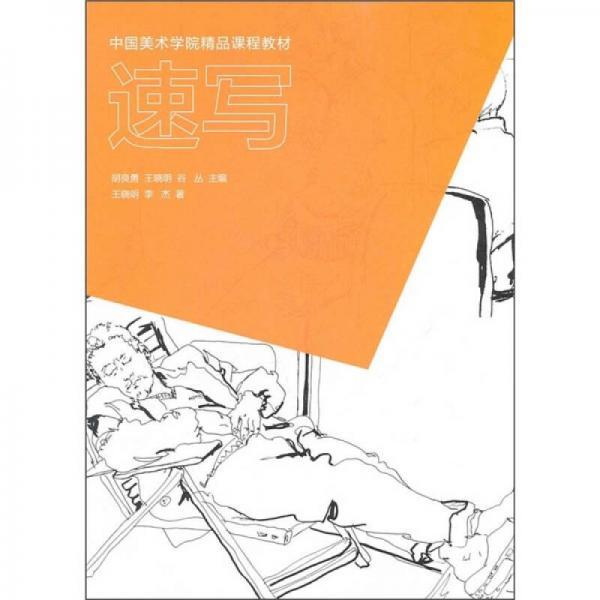 中國(guó)美術(shù)學(xué)院精品課程教材：速寫(xiě)