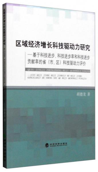 區(qū)域經(jīng)濟(jì)增長(zhǎng)科技驅(qū)動(dòng)力研究：基于科技進(jìn)步、科技進(jìn)步率和科技進(jìn)步貢獻(xiàn)率的省（市、區(qū)）科技驅(qū)動(dòng)力評(píng)價(jià)