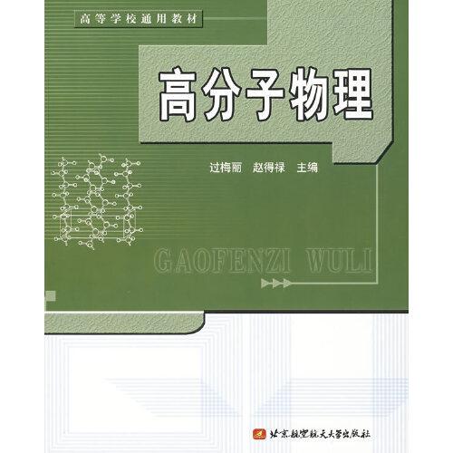高分子物理