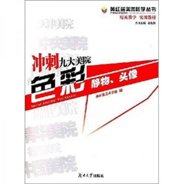 沖刺九大美院：色彩靜物、頭像