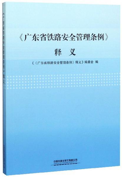 《广东省铁路安全管理条例》释义