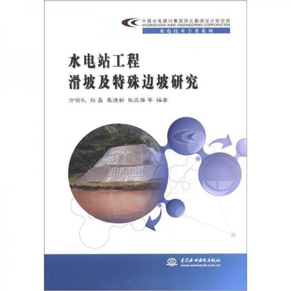 水电技术专著系列：水电站工程滑坡及特殊边坡研究