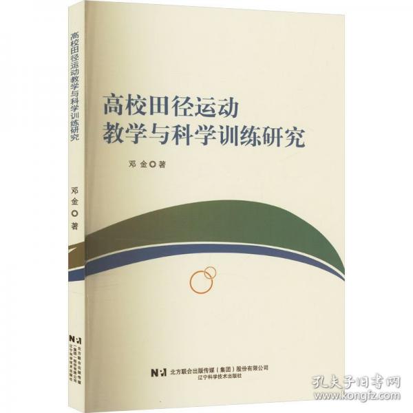 高校田徑運(yùn)動(dòng)教學(xué)與科學(xué)訓(xùn)練研究