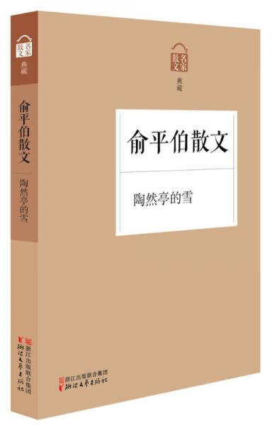 名家散文典藏：陶然亭的雪俞平伯散文