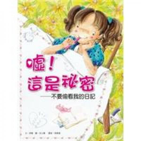 噓！這是祕(mì)密：不要偷看我的日記