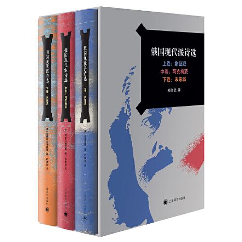 俄國現(xiàn)代派詩選（全3冊）