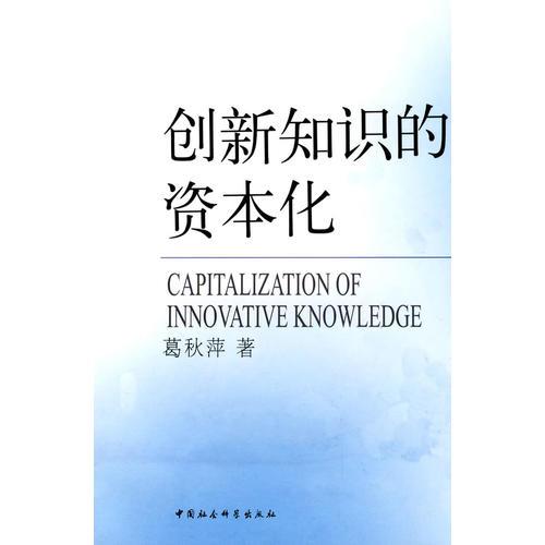 創(chuàng)新知識(shí)的資本化