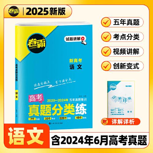 【金太阳教育2025新版】卷霸·高考真题分类练 语文