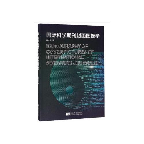 国际科学期刊封面图像学
