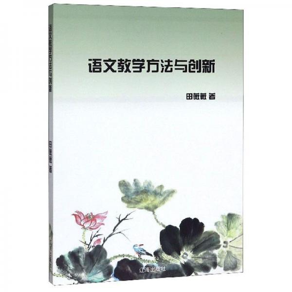 語文教學(xué)方法與創(chuàng)新