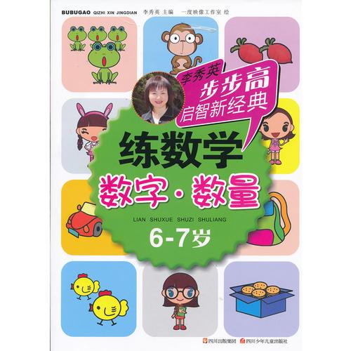 步步高启智新经典 练数学（数字·数量）6-7岁