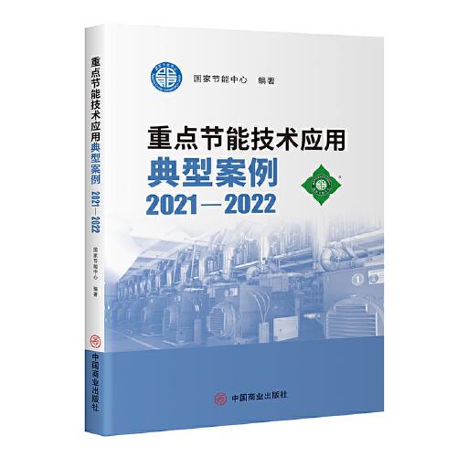 重點節(jié)能技術(shù)應(yīng)用典型案例2021-2022