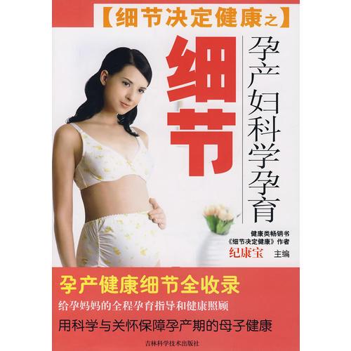 细节决定健康之孕产妇科学孕育细节