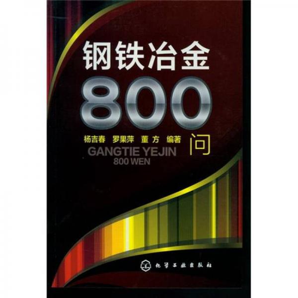 鋼鐵冶金800問