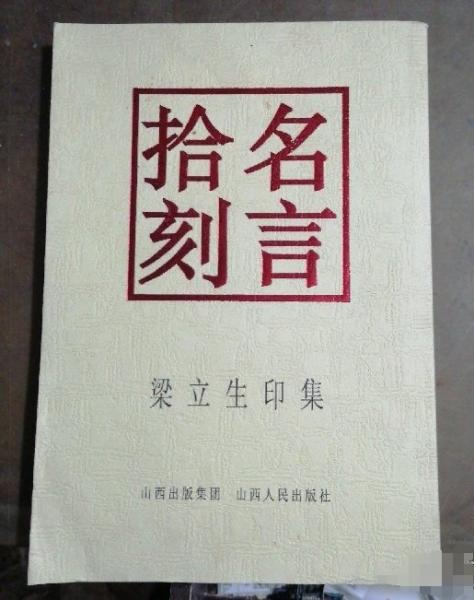 名言拾刻:梁立生印集