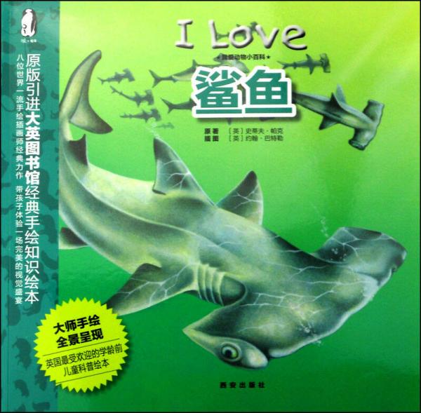 暖繪本 我愛動物小百科 鯊魚