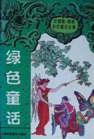 綠色童話