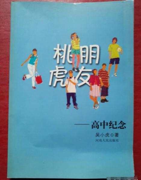 桃朋虎友:高中紀(jì)念