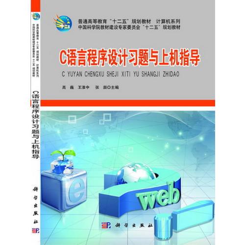 C語言程序設(shè)計(jì)習(xí)題與上機(jī)指導(dǎo)