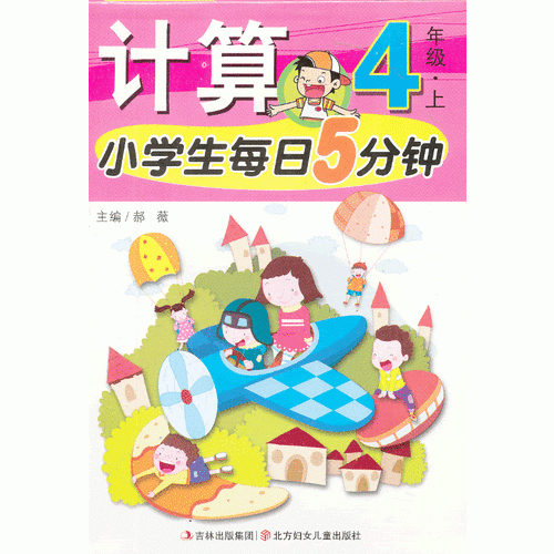 小学生每日5分钟计算4年级（上册）