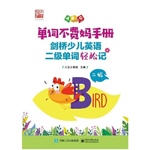 單詞不費(fèi)媽手冊(cè)——?jiǎng)蛏賰河⒄Z(yǔ)二級(jí)單詞輕松記