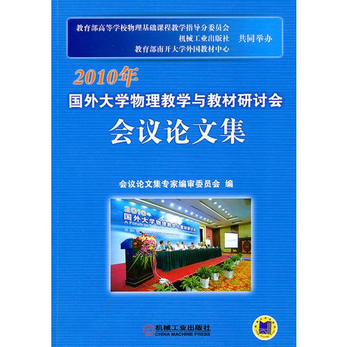 2010年国外大学物理教学与教材研讨会会议论文集