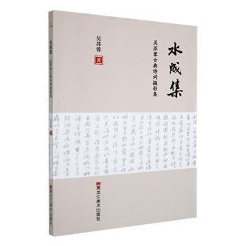 全新正版圖書 水成集 吳蘇蓉典詩詞攝影集吳蘇蓉黑龍江社9787559380869 黎明書店