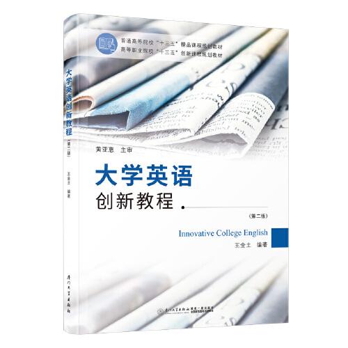 大學(xué)英語創(chuàng)新教程