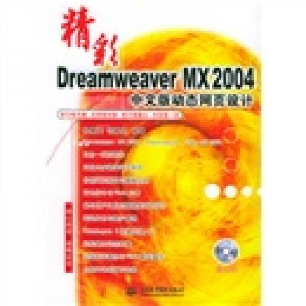 精彩Dreamweaver MX2004中文版动态网页设计