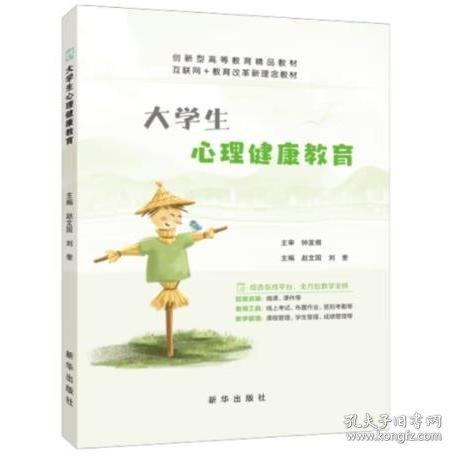 大學(xué)生心理健康教育