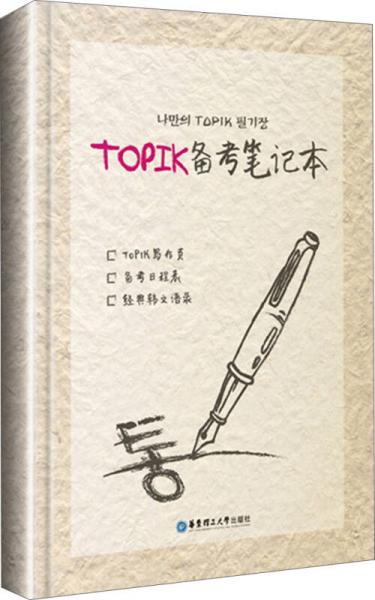 TOPIK备考笔记本