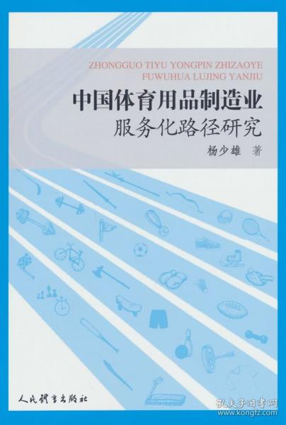 中國體育用品制造業(yè)服務化路徑研究