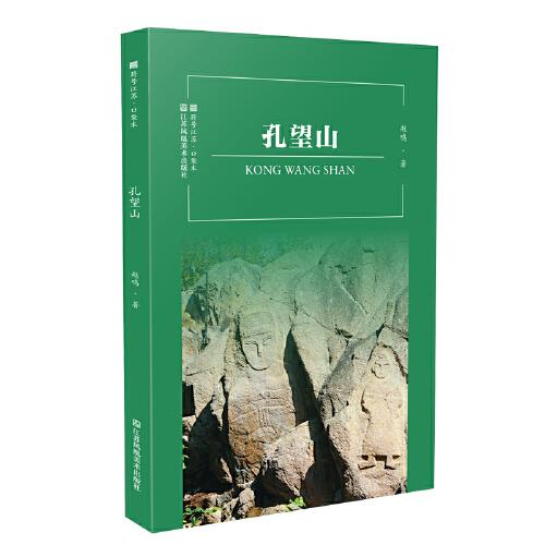 符號(hào)江蘇·口袋本-孔望山
