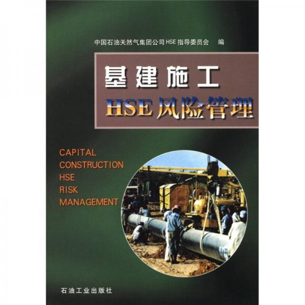 基建施工HSE風(fēng)險管理