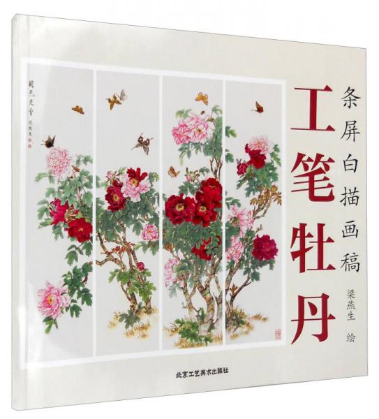 條屏白描畫稿：工筆牡丹