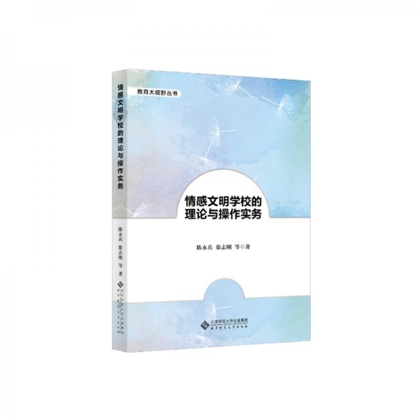 情感文明學(xué)校的理論與操作實(shí)務(wù)