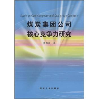 煤炭集團公司核心競爭力研究