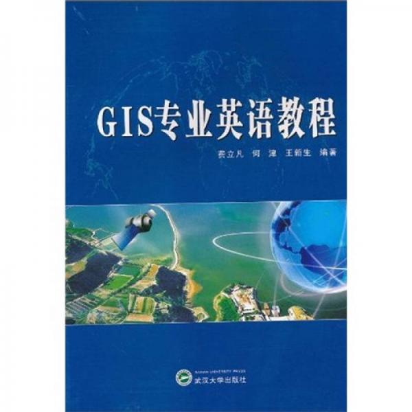 GIS专业英语教程