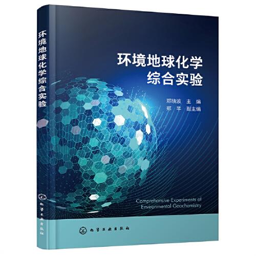 環(huán)境地球化學(xué)綜合實(shí)驗(yàn)