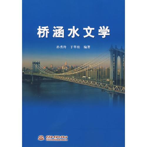 橋涵水文學(xué)
