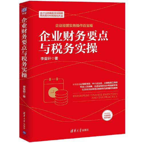 企業(yè)財(cái)務(wù)要點(diǎn)與稅務(wù)實(shí)操