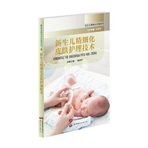 新生兒精細化皮膚護理技術