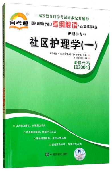 全国高等教育自学考试考纲解读与全真模拟演练.护理学专业.一.内科护理学.二